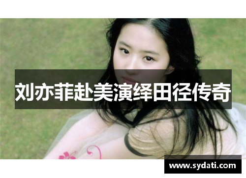 刘亦菲赴美演绎田径传奇