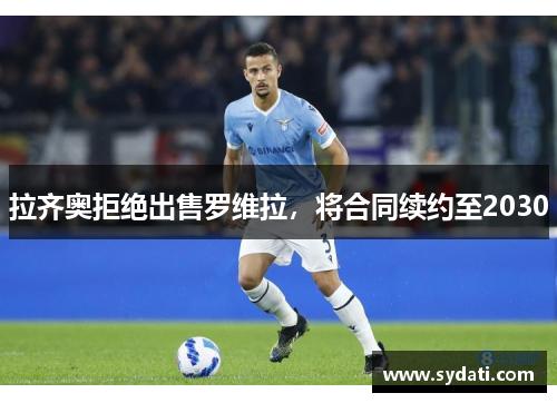 拉齐奥拒绝出售罗维拉，将合同续约至2030