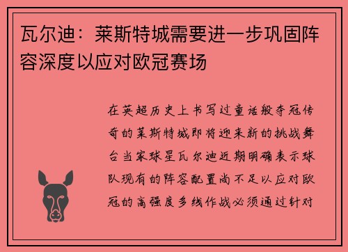 瓦尔迪：莱斯特城需要进一步巩固阵容深度以应对欧冠赛场