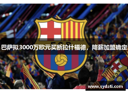 巴萨拟3000万欧元买断拉什福德，降薪加盟确定