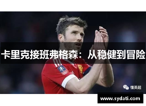 卡里克接班弗格森：从稳健到冒险